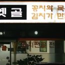옛골 이미지