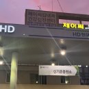 신기촌충전소