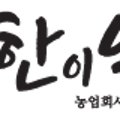 농업회사법인(주)한이약이 이미지