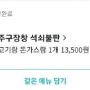 주구장창석쇠불판 이미지
