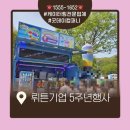 가나기업 - 노원구 한글비석로36길 52 | 운동장 기업 행사 케이터링 후기|뤼튼 기업 5주년 행사 슬러시. 아이스크림 인기 폭발