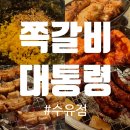강북경찰서 | [서울/강북] 강북경찰서 맛집, 쪽갈비대통령 수유점 후기( 수유 쪽갈비 )
