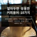 ◇알아두면 유용한 커피용어 10가지 이미지