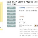 2025 황남기 경찰헌법 핵심기출 750제-09.09 출간예정 이미지