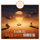 평택항 수소교통 복합기지 수소충전소 | 수소에너지, 일상을 바꾸는 미래의 힘