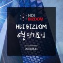 에이치비알코리아부동산중개법인(주) | [HDI BIZDOM] 6월 정기모임 후기 / 7월 프로그램 안내