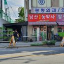 남산농약사 이미지