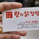 왕의닭강정 - 성남시 분당구 내정로165번길 50 | 왕의닭강정