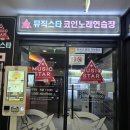 뮤직스타코인노래연습장 | [화성/봉담 2지구] 뮤직스타 코인노래방 봉담 2지구점