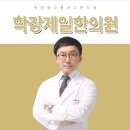 학장제일한의원 이미지