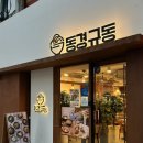 동경규동신부점 이미지