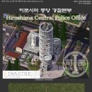 Hiroshima Central Police Office (히로시마 중앙 경찰본부) 이미지