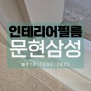 문현삼성아파트경로당 | 부산인테리어필름 문현삼성 9mm문선 현관문 리폼