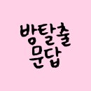 방탈출 문답 155제(23.06.21 330방 기준)