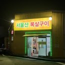 서울산목살구이 이미지