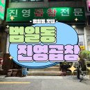 [부산/범일동] 범일동 곱창 찐맛집 “진영곱창”
