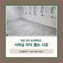 신안군민체육관 체육관 | 영암 삼호 실내체육관 샤워장 바닥 줄눈 시공 후기