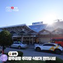 광주공항 관광안내소 | 광주공항 주차장 요금 할인 식당 편의시설