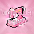 곰PC라운지 | [메이플스토리/일기]메이플스토리 일기(2) + 프리미엄 마스터 피스 사용처