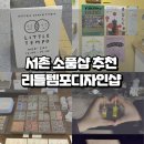 서촌 소품샵 리틀템포디자인샵 키링 도장 구매후기
