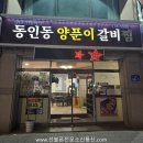 동인동양푼이갈비찜 이미지