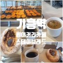 7528 | 기흥역 쌀로만든 빵이 맛있는 베이커리카페 스테이브래드 솔직 후기