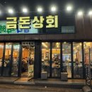 [제주/제주시]맛있는 제주시청 흑돼지 금돈상회 제주시청 맛집 후기