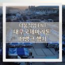 2025 대구국제마라톤대회 IM뱅크 행사후기