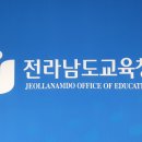 전남교육청 2024년 정책 어떻게 달라지나??[미래교육신문] 이미지