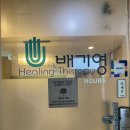 근막마사지 한남동아로마테라피 배기영 힐링테라피 체험 후기
