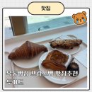 한국지엠등촌바로서비스 | 천하제빵 시즌2 나올만한 목동빵집 고급스런 프랑스빵집, 두아드 방문후기
