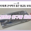 꼬지와 친구들&비어 이미지