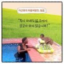 책속의죽비소리 - (751) 혹시 자녀의 삶속에서 살고자 하지 않습니까?/ 이화여대 명예교수 이근후 이미지