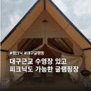 인서전자 | 대구 수영장 글램핑장, 여름에 친구들과 물놀이 하기 좋은 대구근교 글램핑장 솔직후기