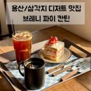 용산-91 | 용산 디저트 맛집 | 용리단길 카페 브레니 파이 칸틴 내돈내산 솔직후기