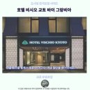 캐슬세탁소 | 호텔 비시오 교토 후기 교토역 꿀 위치 숙소 추천