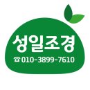 성일조경