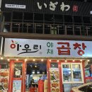아우리라 | 천안터미널맛집 아우리야채곱창 방문 후기
