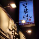 부산시청 | [맛집 추천] 부산 시청 ‘당감댁 부산시청점’ / 내돈내산 후기