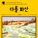 아프리카 대백과사전024 에티오피아 다롤 화산 인류의 - Africa Encyclopedia024 Ethiopia Dallol V