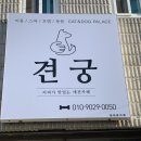 견궁 이미지