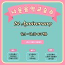 나운음악교습소 이미지