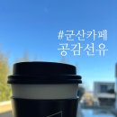 새터길 | 군산 카페 공감 선유 방문 후기｜군산 가볼만한 곳 감성 갤러리 카페