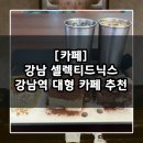 아따PC | [카페] 강남역 대형 카페 추천 / 강남 셀렉티드닉스