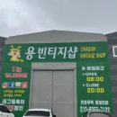 용빈티지샵 이미지