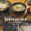 곰작골나주곰탕여주점 - 10885 | 곰작골나주곰탕여주점