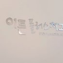 이튼플러스치과의원 이미지