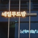 네일무드밤 이미지