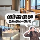 29170-4-A-02 | 소노벨 천안｜웨스트 스위트A 숙박, 셰프스키친 후기 (+ 오션어드벤처 워터파크 즐길거리)