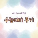 디스토리 수학학원 수능대비 후기